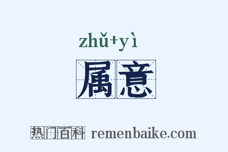 属意是什么意思的图片